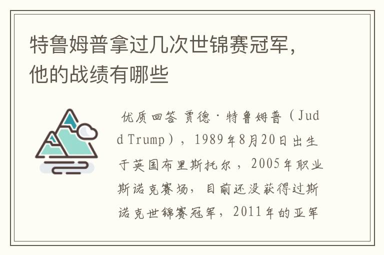特鲁姆普拿过几次世锦赛冠军,他的战绩有哪些