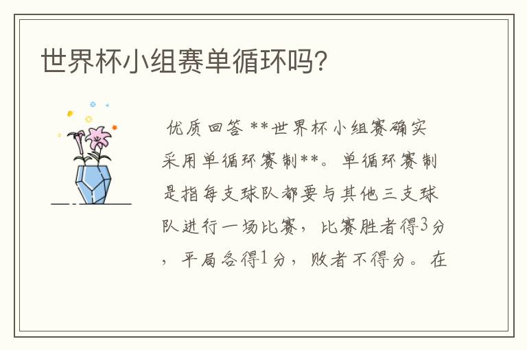 世界杯小组赛单循环吗?