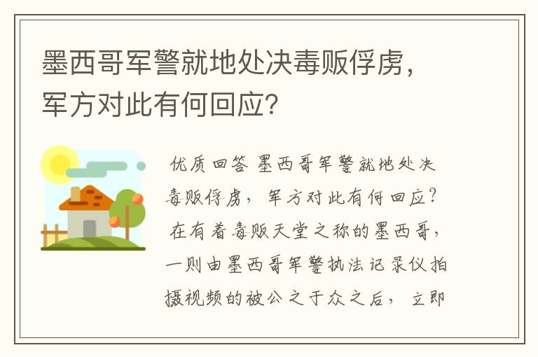 墨西哥军警就地处决毒贩俘虏,军方对此有何回应?