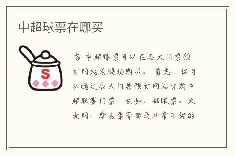 中超球票在哪买