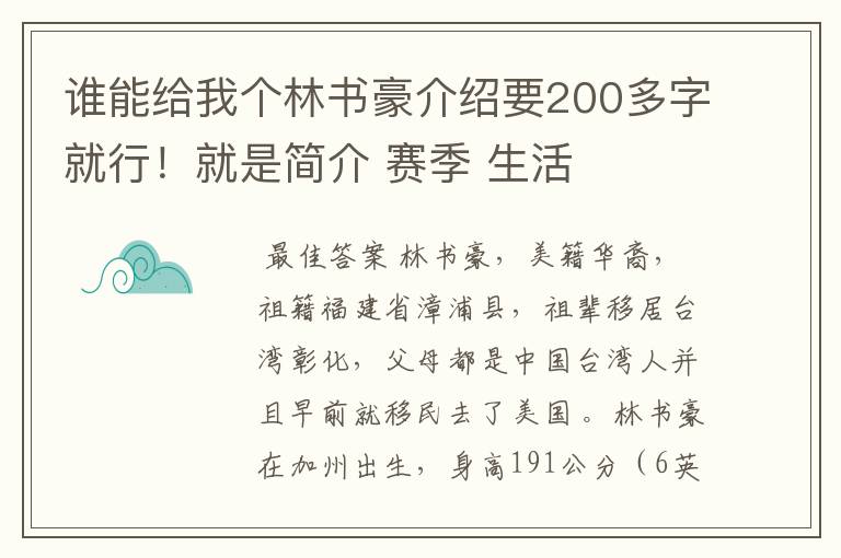 谁能给我个林书豪介绍要200多字就行!就是简介 赛季 生活