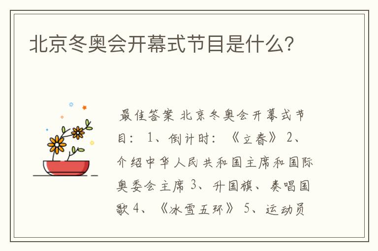 北京冬奥会开幕式节目是什么?