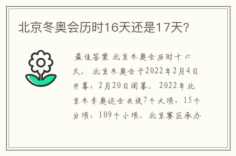 北京冬奥会历时16天还是17天?