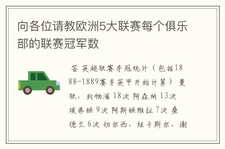 向各位请教欧洲5大联赛每个俱乐部的联赛冠军数