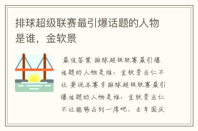 排球超级联赛最引爆话题的人物是谁,金软景