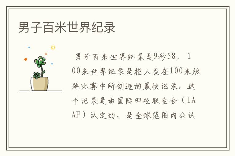 男子百米世界纪录