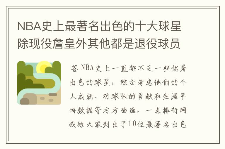 NBA史上最著名出色的十大球星 除现役詹皇外其他都是退役球员