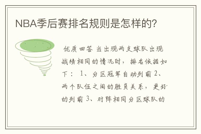 NBA季后赛排名规则是怎样的?