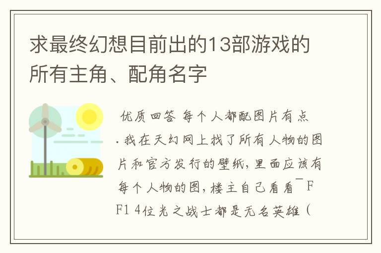 求最终幻想目前出的13部游戏的所有主角、配角名字