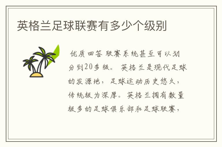英格兰足球联赛有多少个级别