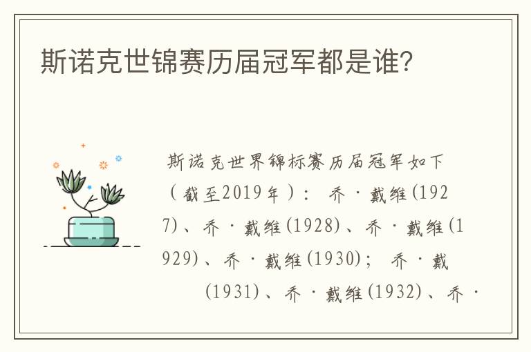 斯诺克世锦赛历届冠军都是谁?