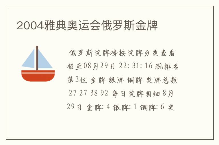2004雅典奥运会俄罗斯金牌