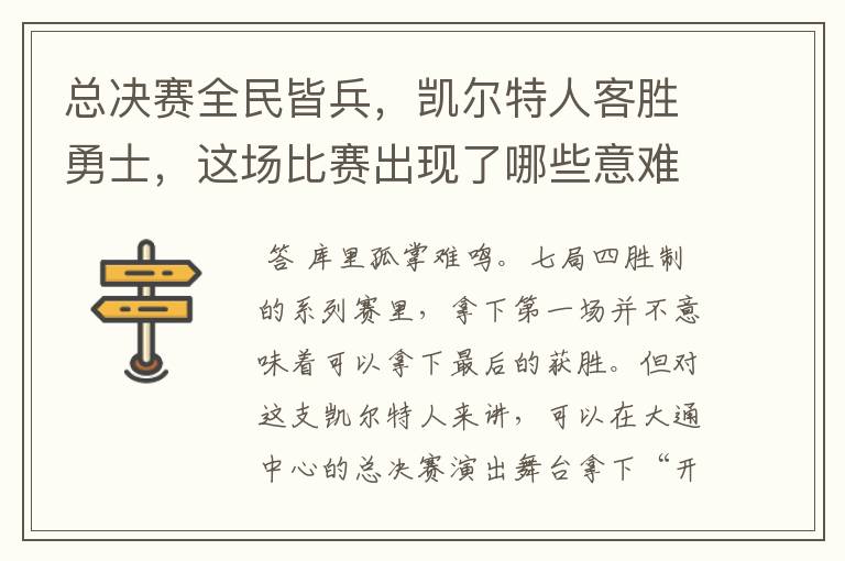 总决赛全民皆兵,凯尔特人客胜勇士,这场比赛出现了哪些意难平瞬间?