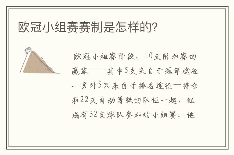 欧冠小组赛赛制是怎样的?