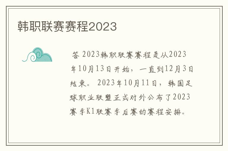 韩职联赛赛程2023