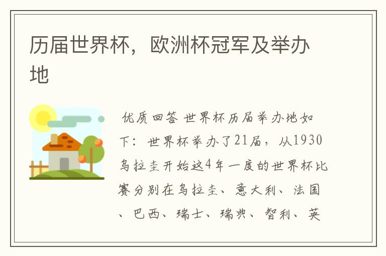 历届世界杯,欧洲杯冠军及举办地
