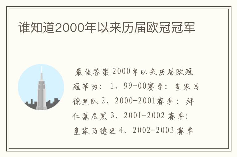 谁知道2000年以来历届欧冠冠军