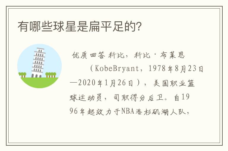有哪些球星是扁平足的?