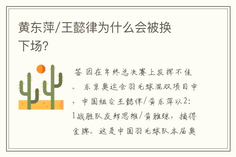 黄东萍/王懿律为什么会被换下场?
