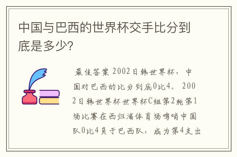 中国与巴西的世界杯交手比分到底是多少?