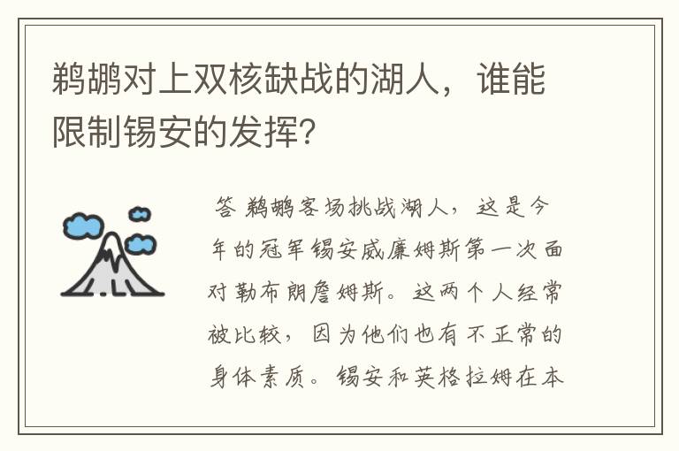 鹈鹕对上双核缺战的湖人,谁能限制锡安的发挥?