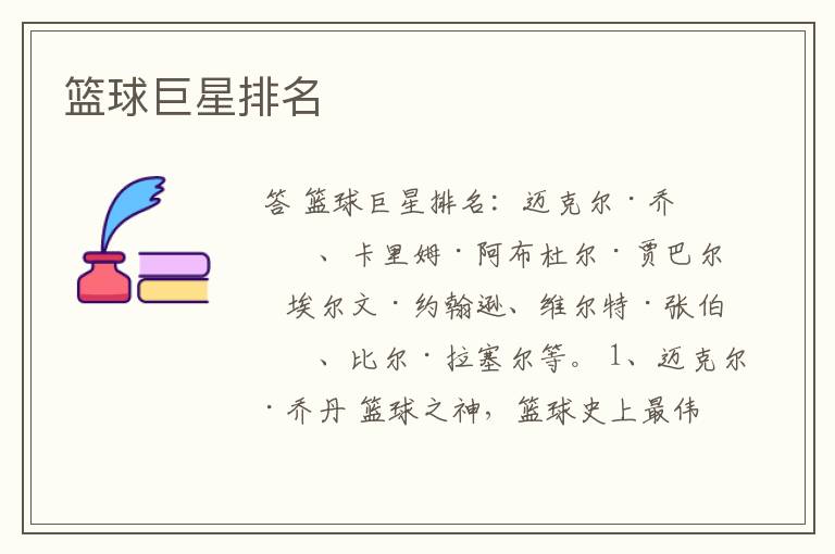 篮球巨星排名