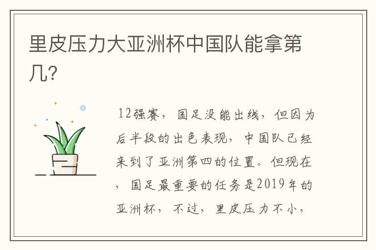 里皮压力大亚洲杯中国队能拿第几？