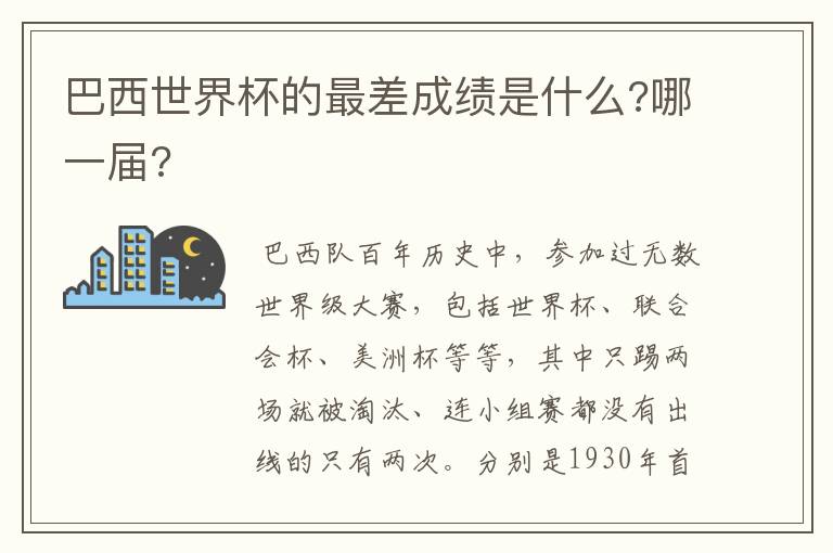 巴西世界杯的最差成绩是什么?哪一届?