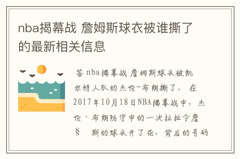 nba揭幕战 詹姆斯球衣被谁撕了的最新相关信息