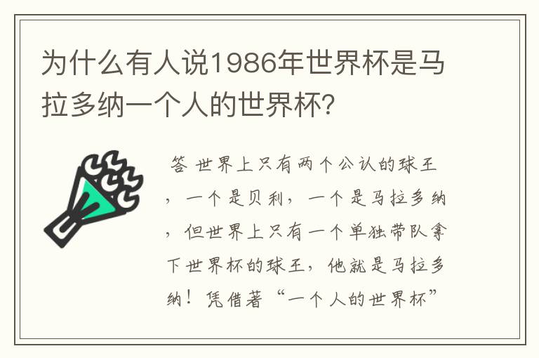 为什么有人说1986年世界杯是马拉多纳一个人的世界杯?