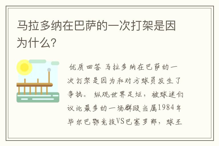马拉多纳在巴萨的一次打架是因为什么?