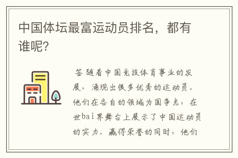 中国体坛最富运动员排名,都有谁呢?