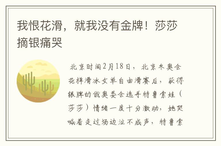 我恨花滑,就我没有金牌!莎莎摘银痛哭