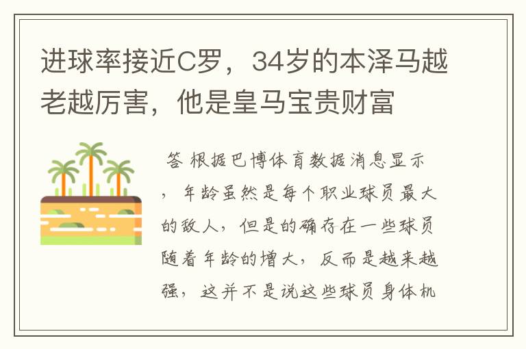 进球率接近C罗,34岁的本泽马越老越厉害,他是皇马宝贵财富