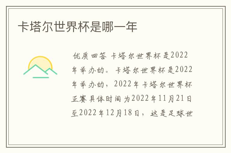 卡塔尔世界杯是哪一年