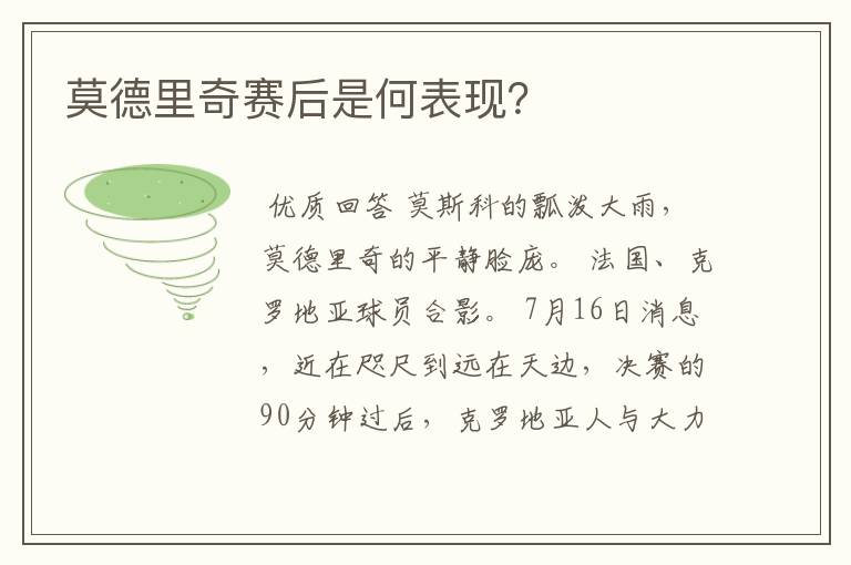 莫德里奇赛后是何表现?