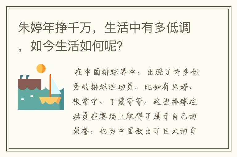 朱婷年挣千万，生活中有多低调，如今生活如何呢？