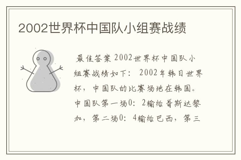 2002世界杯中国队小组赛战绩