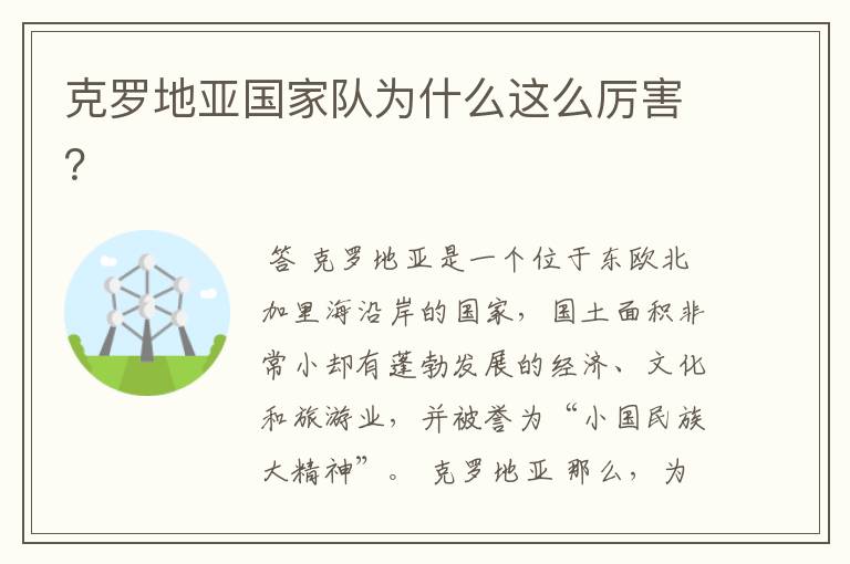 克罗地亚国家队为什么这么厉害?