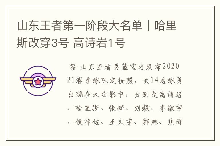 山东王者第一阶段大名单丨哈里斯改穿3号 高诗岩1号