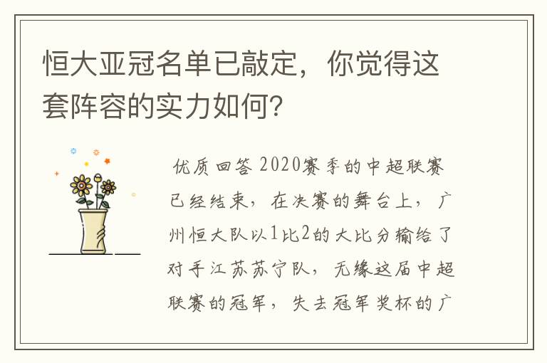 恒大亚冠名单已敲定,你觉得这套阵容的实力如何?