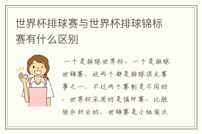 世界杯排球赛与世界杯排球锦标赛有什么区别