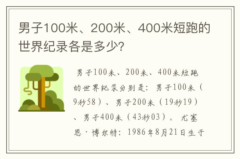 男子100米、200米、400米短跑的世界纪录各是多少?
