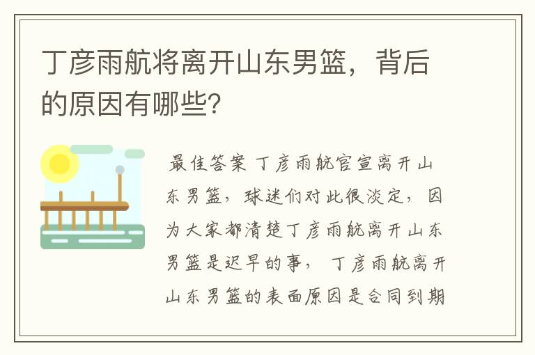 丁彦雨航将离开山东男篮,背后的原因有哪些?