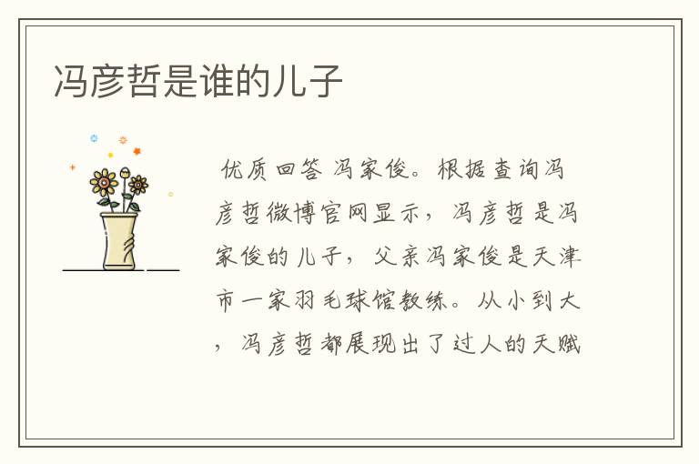 冯彦哲是谁的儿子