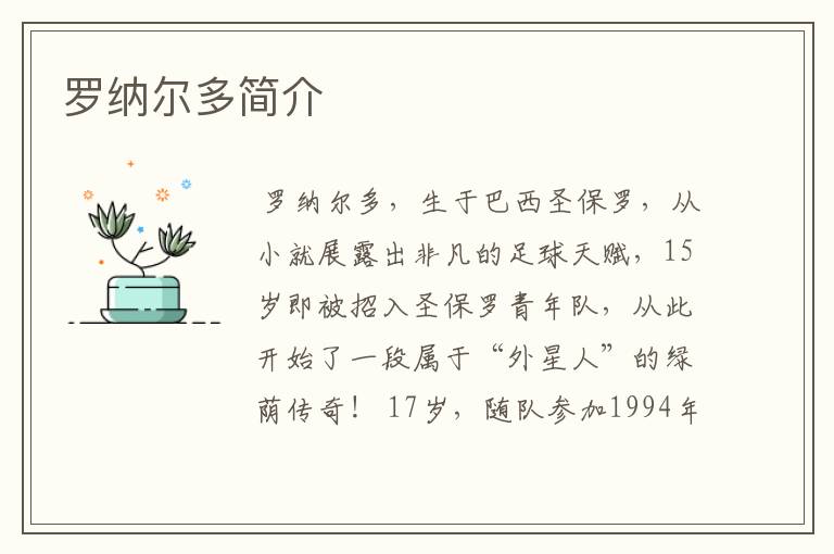 罗纳尔多简介