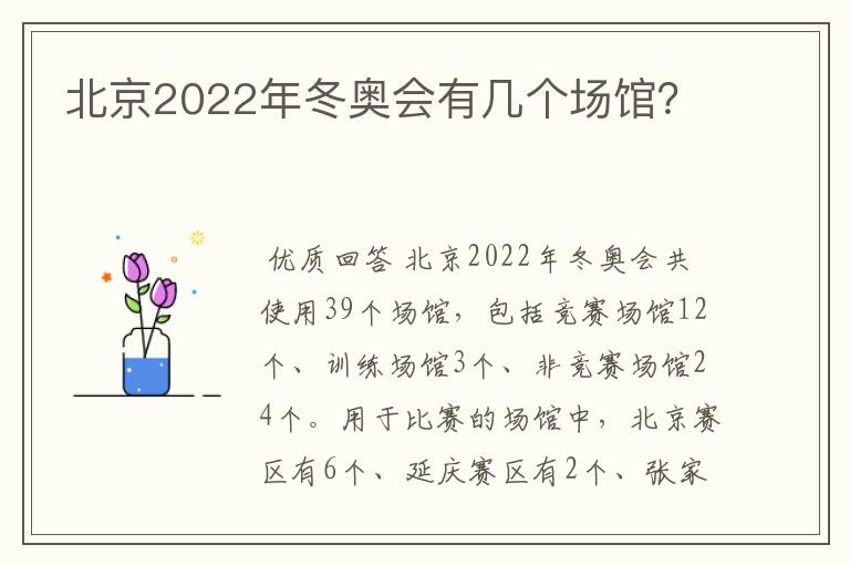 北京2022年冬奥会有几个场馆?