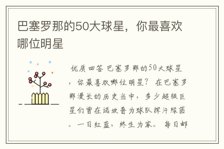 巴塞罗那的50大球星,你最喜欢哪位明星