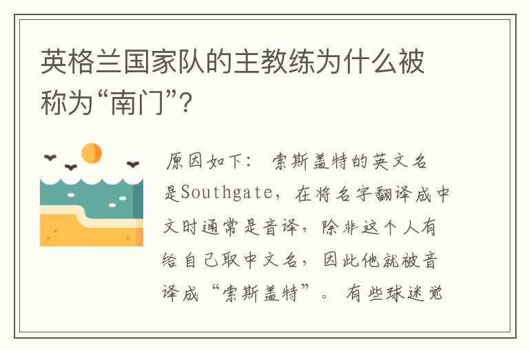 英格兰国家队的主教练为什么被称为“南门”?