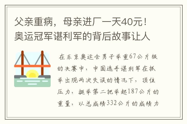 父亲重病,母亲进厂一天40元!奥运冠军谌利军的背后故事让人心疼